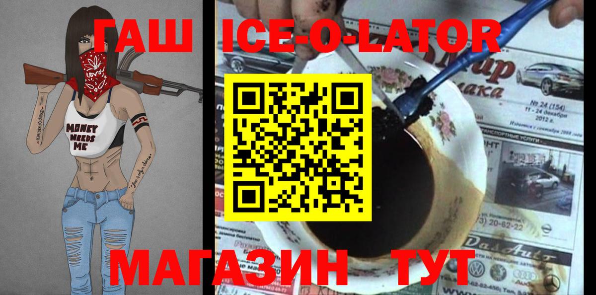 ГАШ ice o lator Екатеринбург